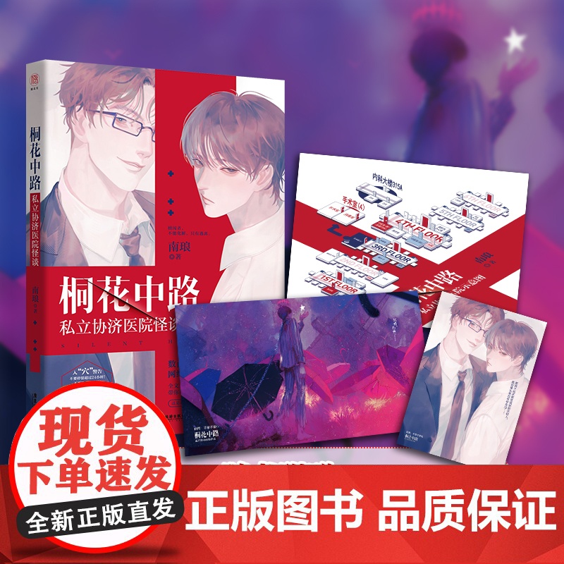 正版 桐花中路私立协济医院怪谈 南琅 “吓哭无数妹子的恐怖盛宴 双男主惊悚小说超人气经典典藏版 无删减 悬疑恐怖烧脑高清大图