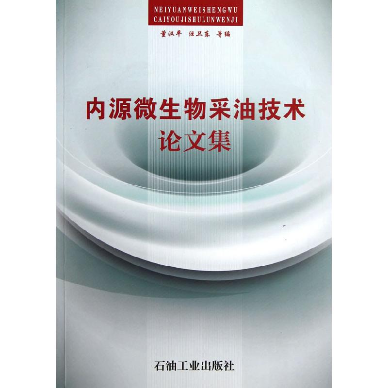 正版新书】内源微生物采油技术论文集董汉平9787502191498
