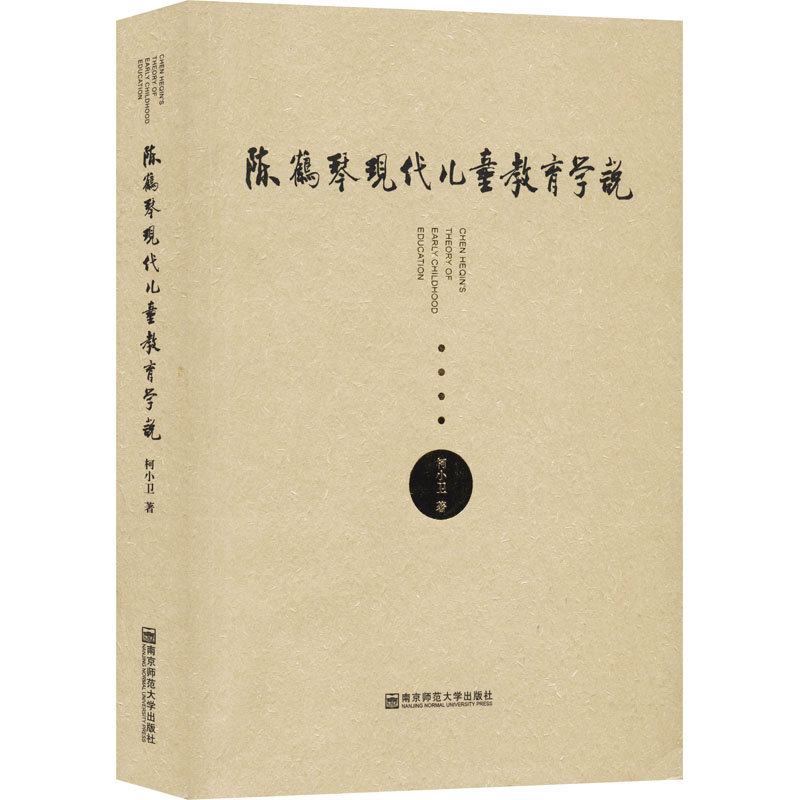 【M】陈鹤琴现代儿童教育学说 柯小卫 著 -9787565139222