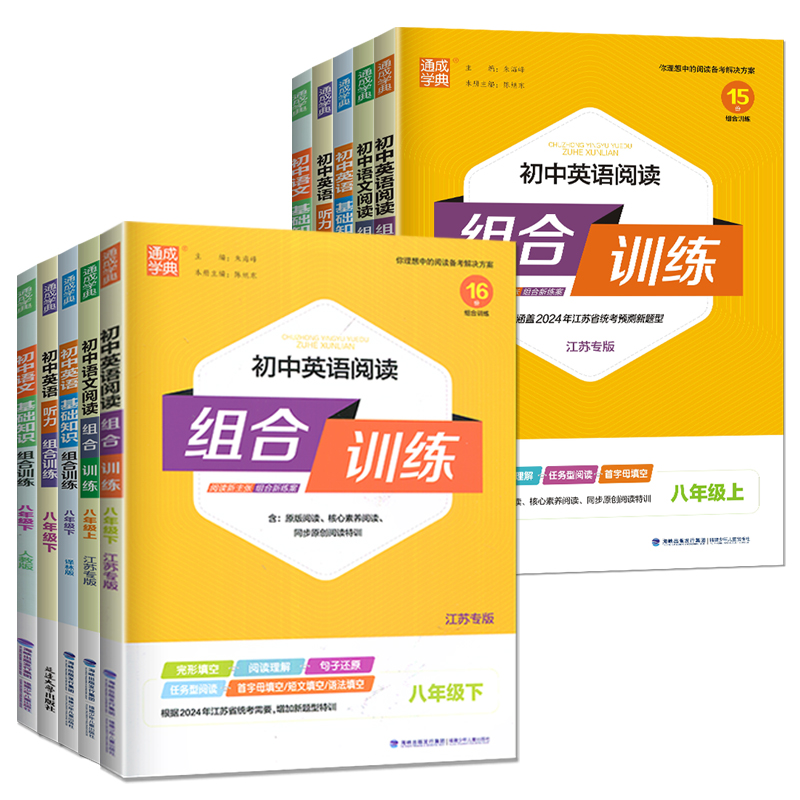 语文基础训练 八年级上 八年级/初中二年级 [正版]2024版初中英语阅读组合训练八年级上册下册江苏8年级上译林版完形填高清大图