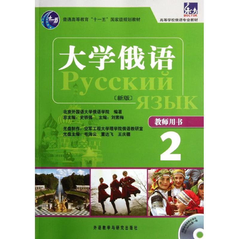 大学俄语东方(新版)(2)(教师) 刘素梅 编 著作 文教 文轩网