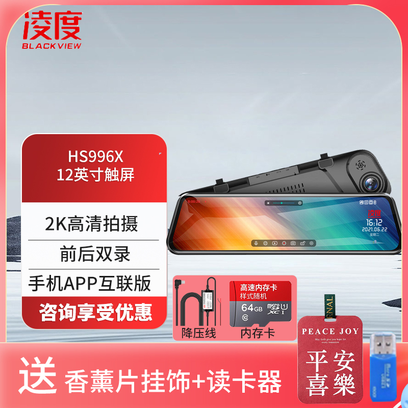 凌度 HS996X行车记录仪12英寸触屏2K高清前后双录倒车影像流媒体后视镜+64G+降压线(送香薰挂饰+读卡器)