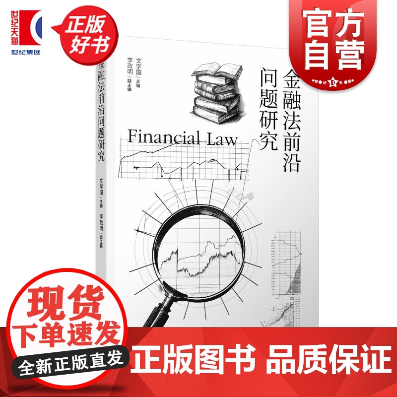 金融法前沿问题研究 文学国主编李政明副主编上海人民出版社财税法金融法高清大图