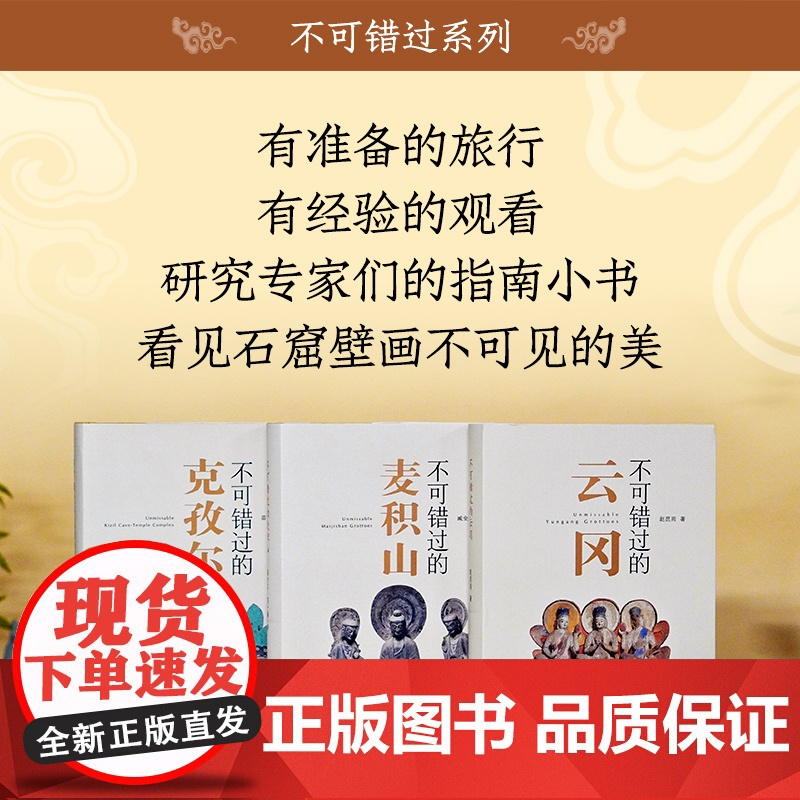 不可错过的系列 云冈/麦积山/克孜尔 /石窟艺术 旅游 鉴赏 江苏凤凰美术出版社高清大图
