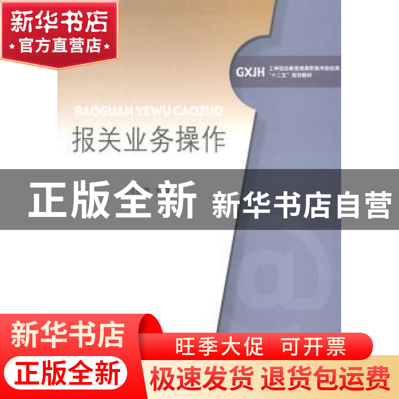 正版 报关业务操作 闫玉华主编 对外经济贸易大学出版社 97875663高清大图
