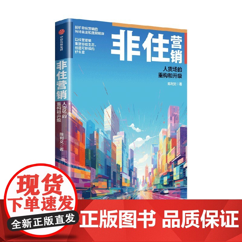 非住营销 人货场的重构和升级 陈利文著 中信出版社图书 正版高清大图