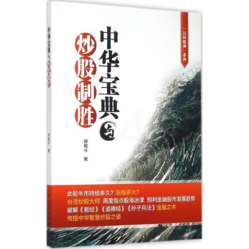 [醉染正版]正版中华宝典与炒股制胜郑焜今高清大图
