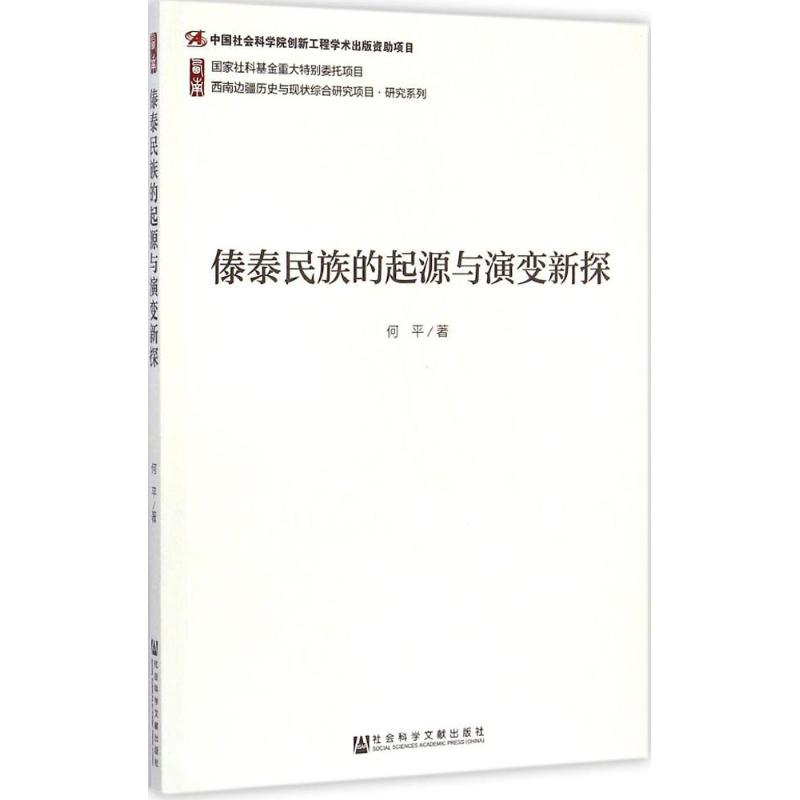 【M】傣泰民族的起源与演变新探-9787509767894