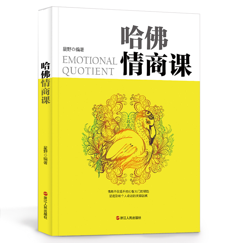 [正版]哈佛情商课 为人处世应当掌握的技巧和策略 所谓情商高 是会说话办事职场社交技巧书籍成功励志为人处世技巧书高清大图