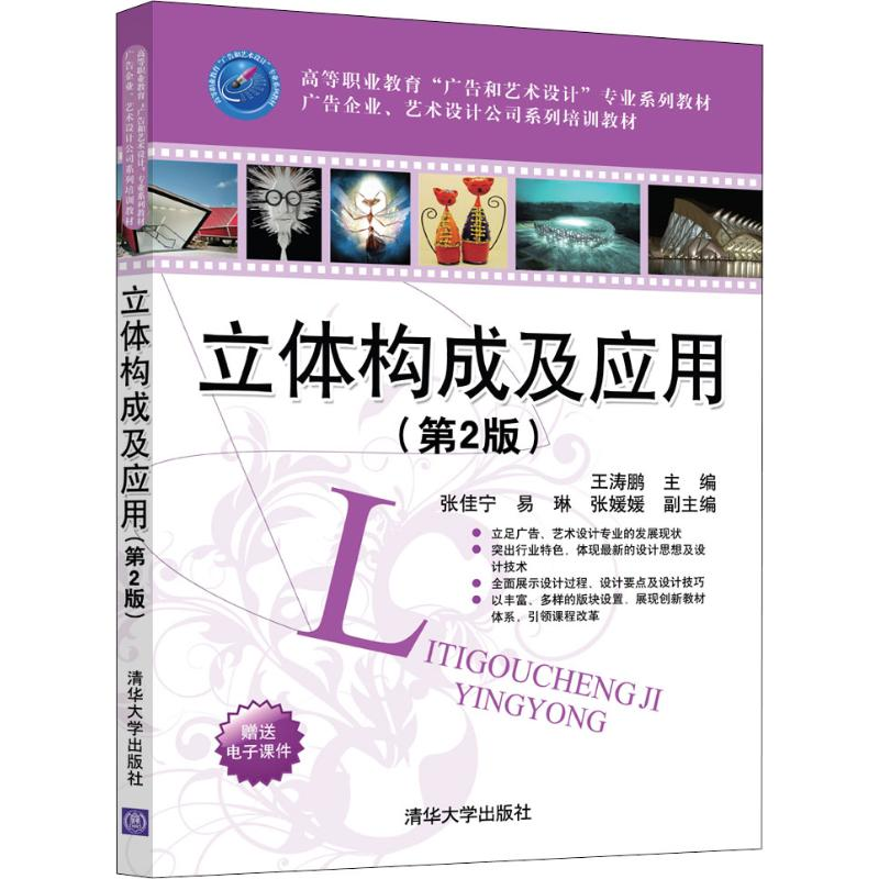 正版新书]立体构成及应用(第2版)王涛鹏9787302516590高清大图