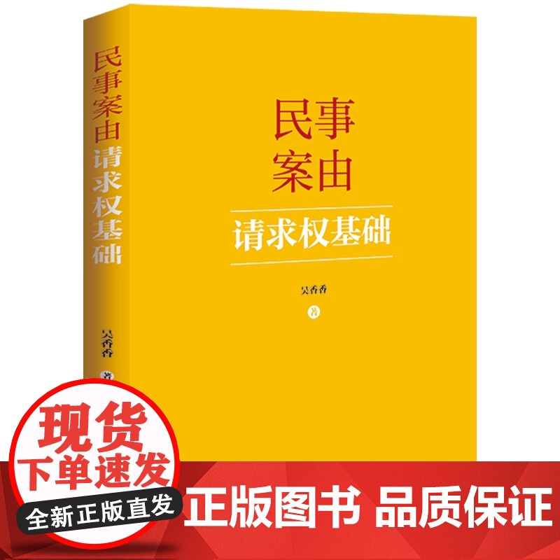 亲笔签名 民事案由请求权基础 吴香香 著 2024新书 实用工具书 合同物权人格权侵权责任婚姻家庭继承 中国法制出版社高清大图