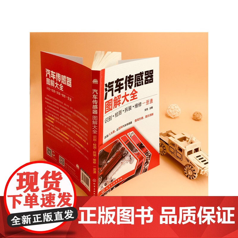 汽车传感器图解大全:识别·检测·拆装·维修一册通 文恺 化学工业出版社 正版书籍高清大图
