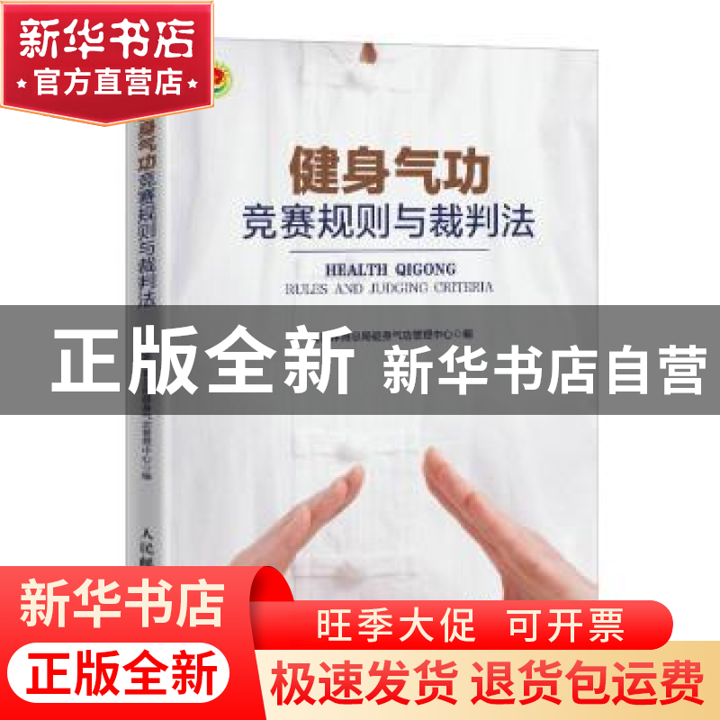 正版 健身气功竞赛规则与裁判法 国家体育总局健身气功管理中心高清大图