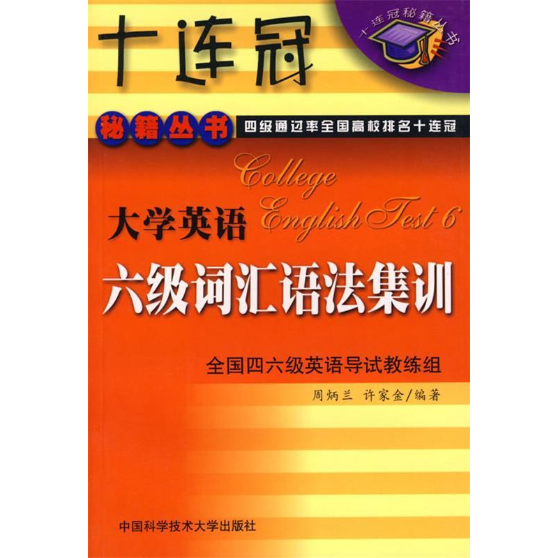 正版新书】大学英语六级词汇语法集训周炳兰 许家金9787312013263