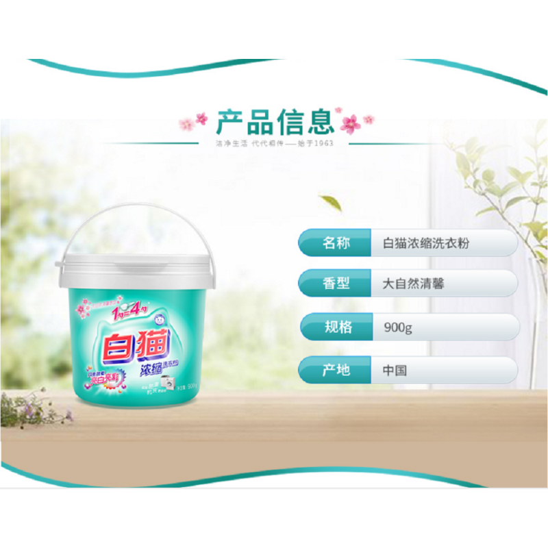 白猫新浓缩洗衣粉(丹麦进口生物酵素)900g
