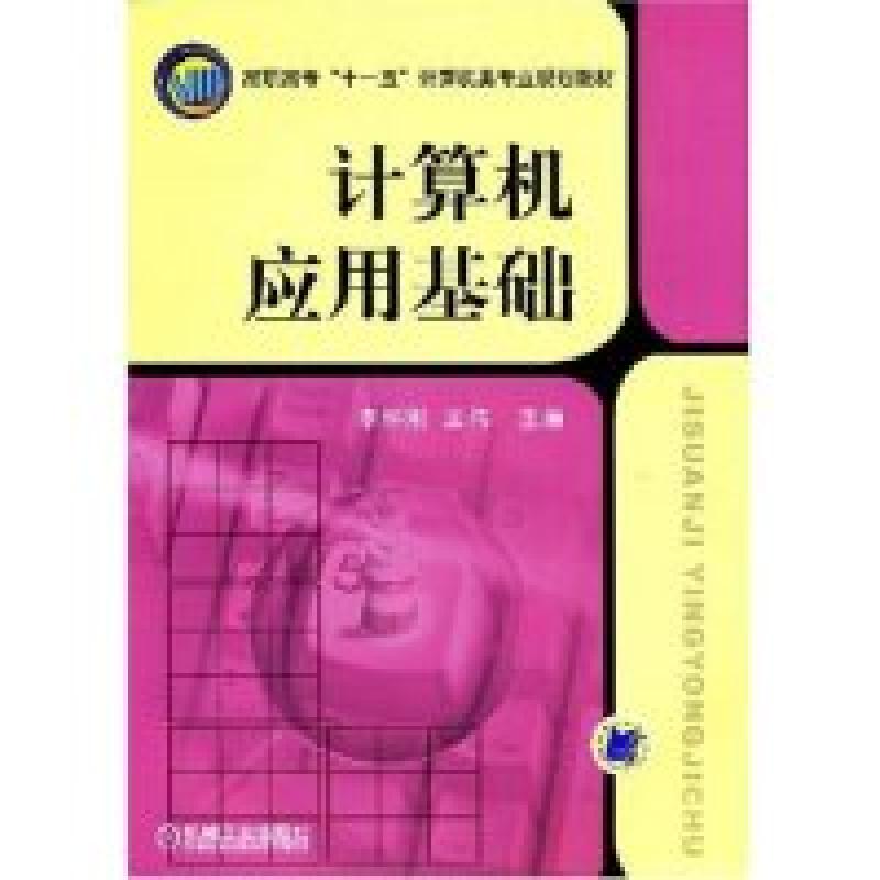 正版新书】计算机应用基础(高职高专“十一五”计算机类专业规划
