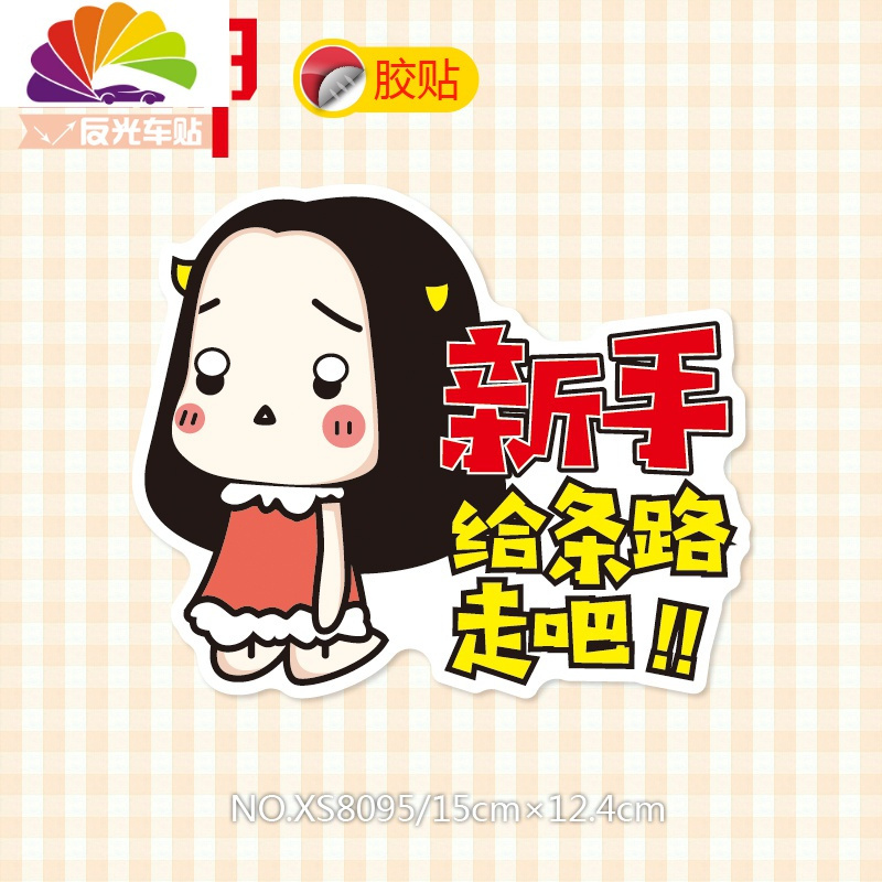 舒适主义磁性新手上路实习 女司机车贴汽车贴纸创意搞笑可爱个性反光