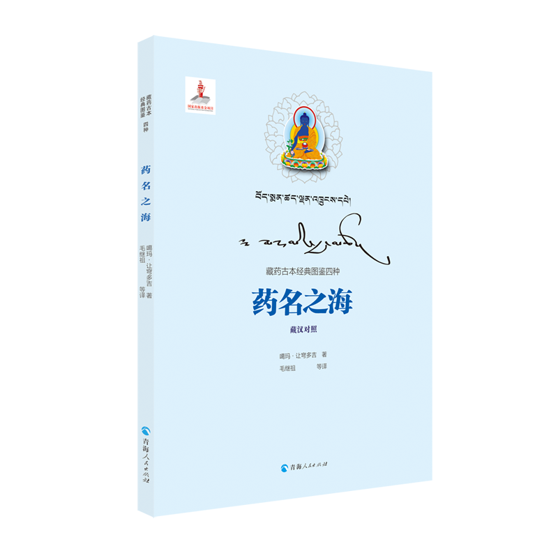 [正版]药名之海 青海人民出版社 噶玛·让穹多吉 著 毛继祖 等 译 中国文化/民俗高清大图