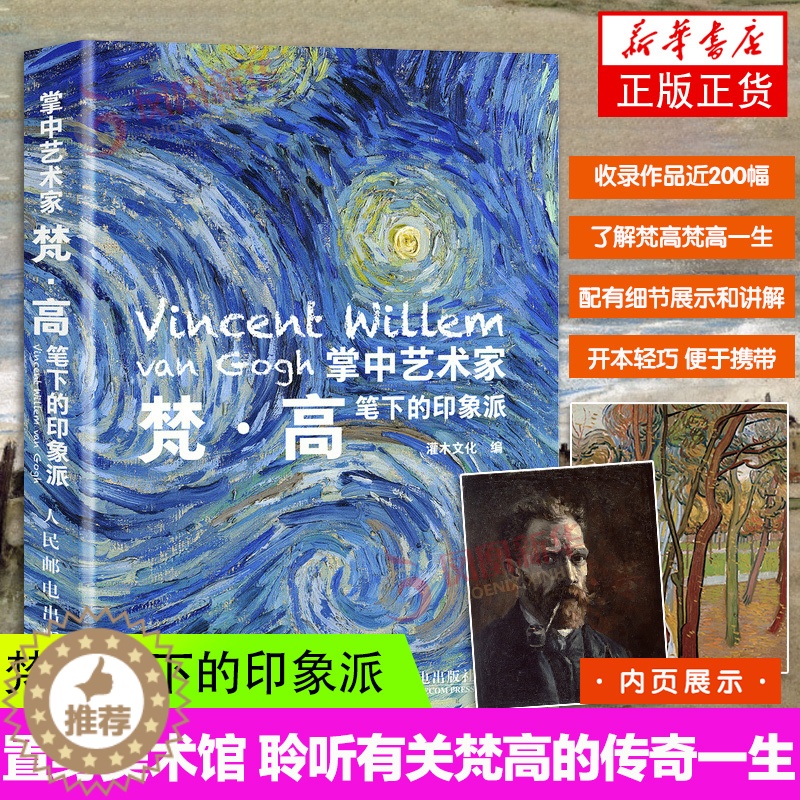 【醉染正版】掌中艺术家 梵高笔下的印象派 梵高画册画集西方艺术绘画作品星空向日葵纸上美术馆至爱梵高莫奈印象派绘画艺术书籍