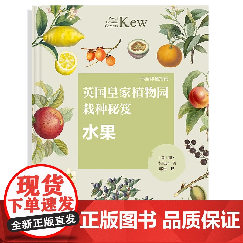 邱园种植指南 英国皇家植物园栽种秘笈 水果 凯·马圭尔 著 农业林业高清大图