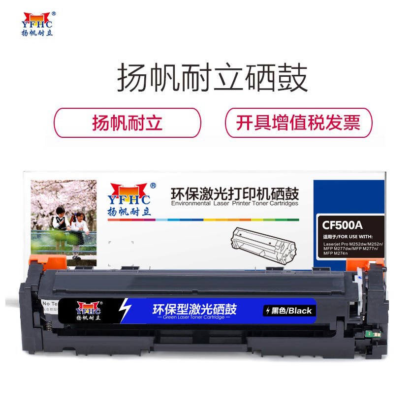 扬帆耐立(YFHC) CF500(202A)黑色硒鼓 适惠普HP 打印机Pro m254 m281 m280高清大图