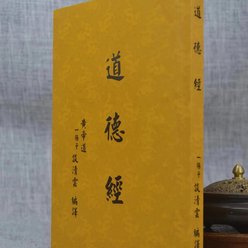 道德经 谈清云