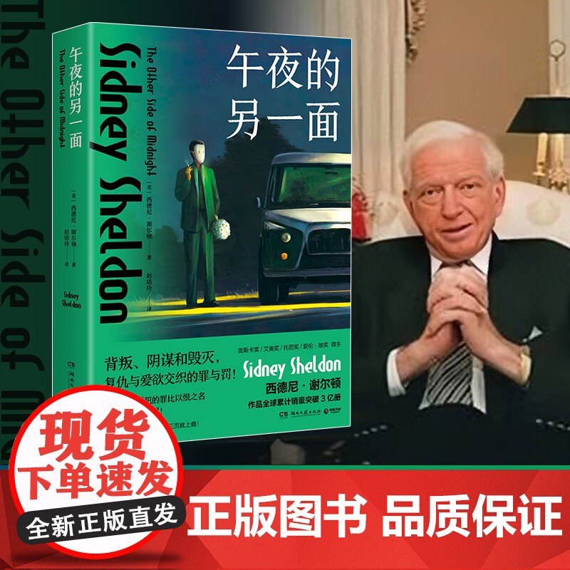 午夜的另一面 西德尼·谢尔顿 著 外国文学高清大图