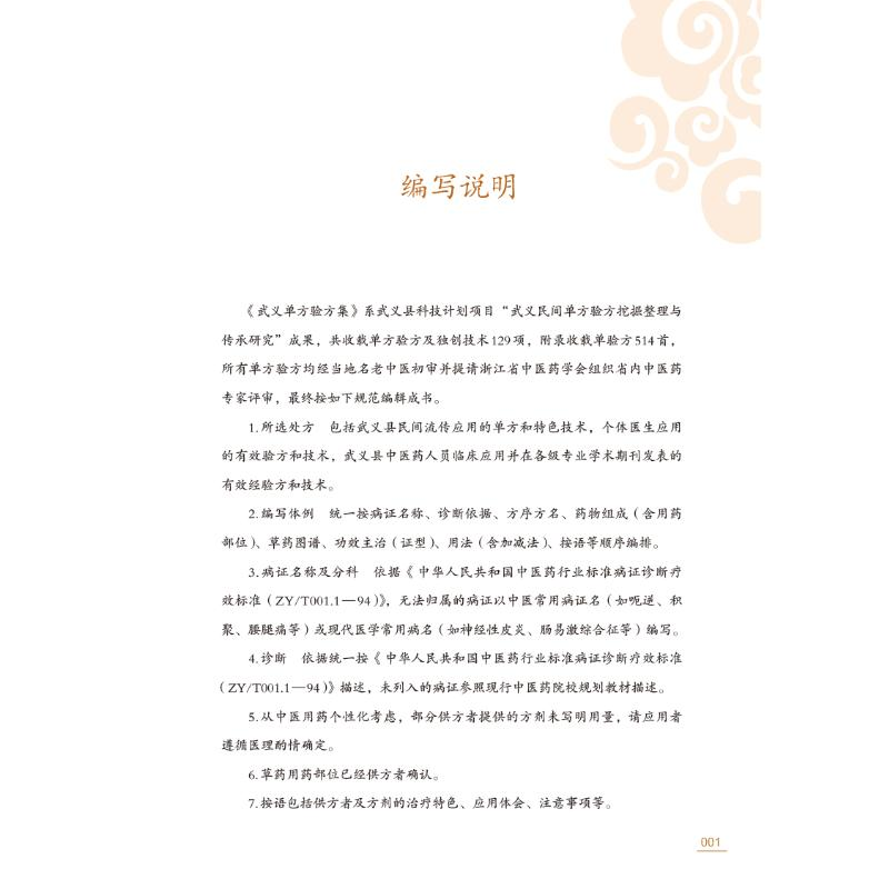[M]武义单方验方集-9787513275033高清大图