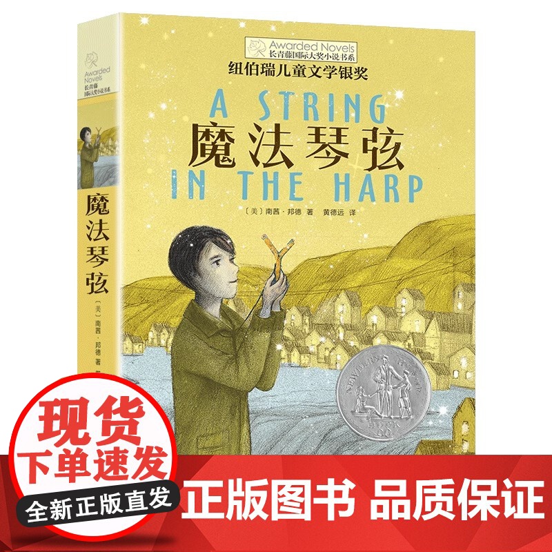 [央视网]长青藤国际大奖小说 魔法琴弦 10-14周岁 小学生课外书 五六年级课外阅读 儿童故事读物图书籍 儿童成长校园高清大图