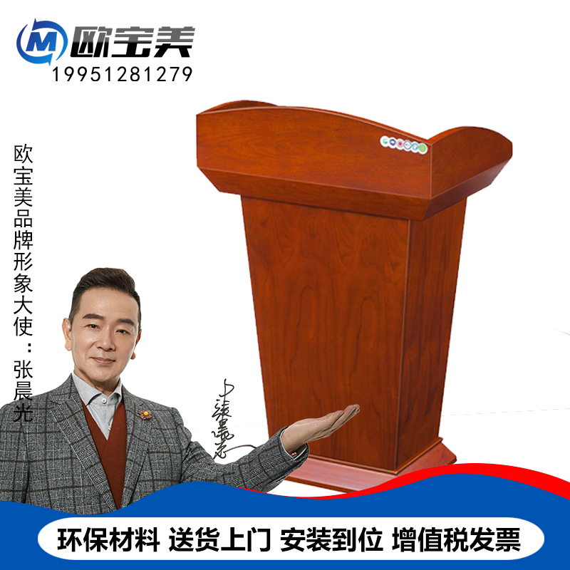 欧宝美 演讲台会议桌发言台报告桌