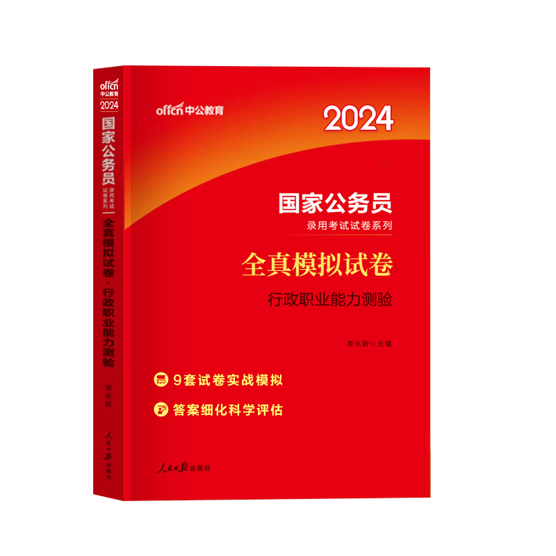 行政职业能力测验[全真模拟试卷] [正版]中公2024年国家公务员考试用书 行政职业能力测验 全真模拟试卷 公务员考试用高清大图