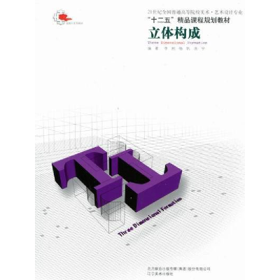 正版新书]立体构成李刚 杨帆 冼宁9787531448358