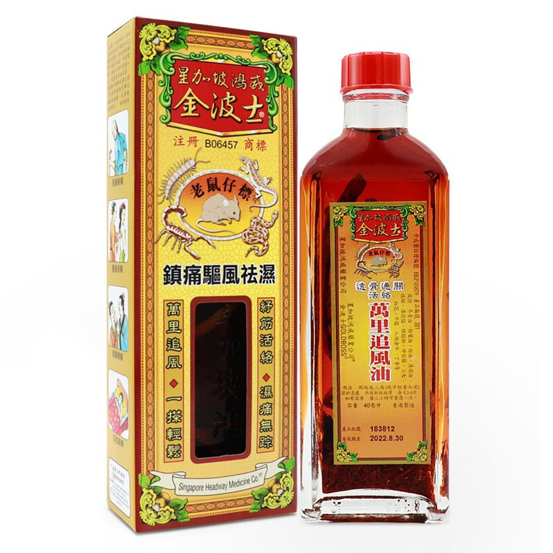 金波士老鼠仔标透骨通关活络万里追风油40ml香港直邮跌打扭伤头晕头痛
