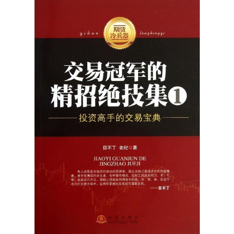 [正版]交易冠军的精招绝技集.1,投资高手的交易宝典1投资高手的交易宝典 目不丁,老纪 著 金融经管、励志 书店图书籍