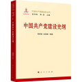 中国共产党建设史纲