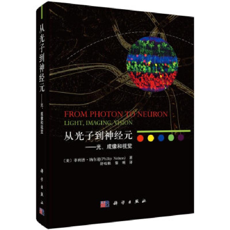醉染图书从光子到神经元——光、成像和视觉9787030696397