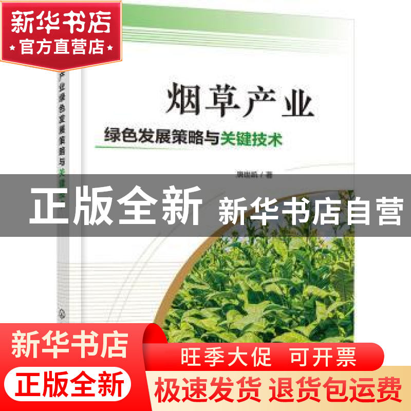 正版 烟草产业绿色发展策略与关键技术 唐世凯 化学工业出版社 97