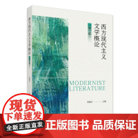 西方现代主义文学概论(第三版) 曾艳兵 北京大学店正版