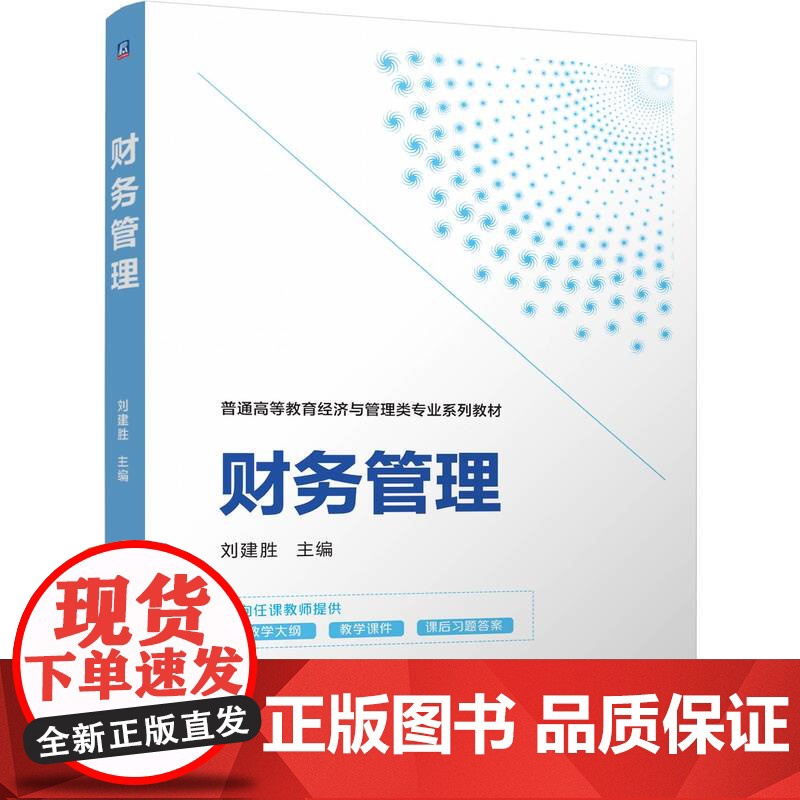 正版 财务管理 刘建胜 9787111769286 机械工业出版社 教材高清大图