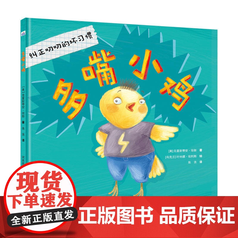 多嘴小鸡 [适合4-7岁儿童 精装绘本]高清大图
