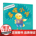 多嘴小鸡 【适合4-7岁儿童 精装绘本装