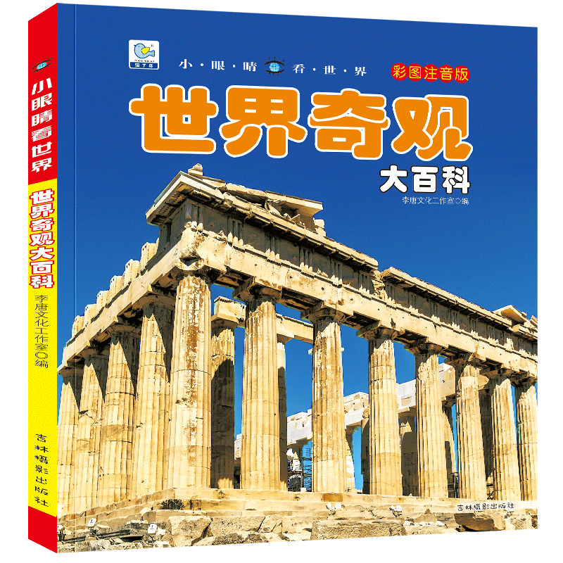 [选3件39元]海洋百科 [正版]世界奇观大百科注音版100个自然奇观揭秘科学地理绘本科普小百科读物科学认知幼儿少儿儿童
