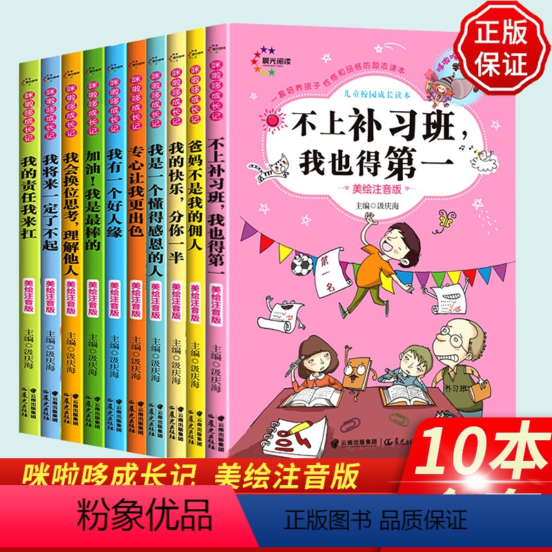 [正版]全套10册注音版咪啦哆成长记 儿童小学课外阅读书儿童阅读书籍我和爸妈是朋友做诚实的自己儿童彩绘注音书12345