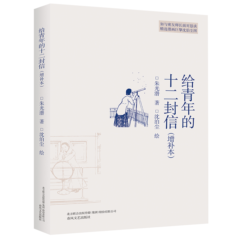 【M】给青年的十二封信(增补本)-9787531355502