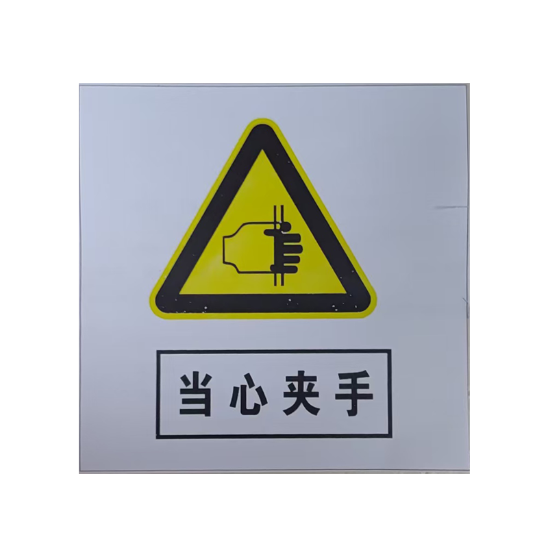 市航腾小心夹手(右)标识60×60mm张高清大图