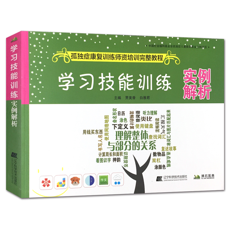 [正版]学习技能训练实例解析 孤独症康复训练师资格培训完整教程 贾美香 自闭症儿童生活自理训练指南孤独症儿童早期干预康高清大图