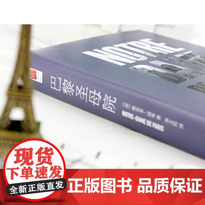 正版 巴黎圣母院精装版原著无删减中文版雨果著 法中直译包含注释语文 课外阅读书目青少年课外阅读世界名著书籍高清大图