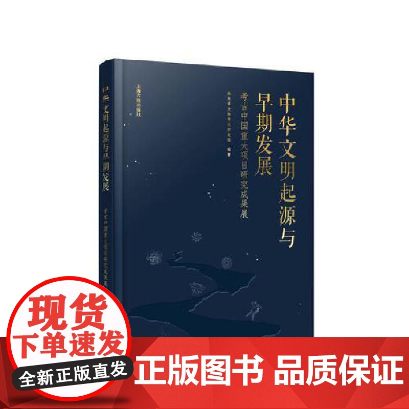 中华文明起源与早期发展:考古中国重大项目研究成果展 9787573213297 上海古籍出版社 山东省文物考古研究院 编高清大图