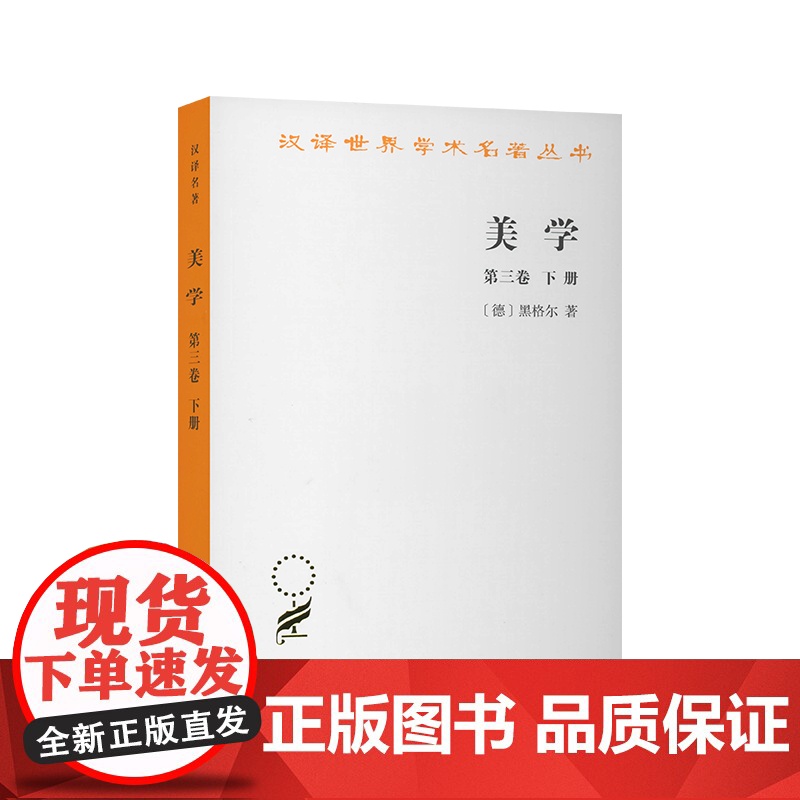 美学(三)(下) [德]黑格尔 著 商务印书馆 正版书籍高清大图