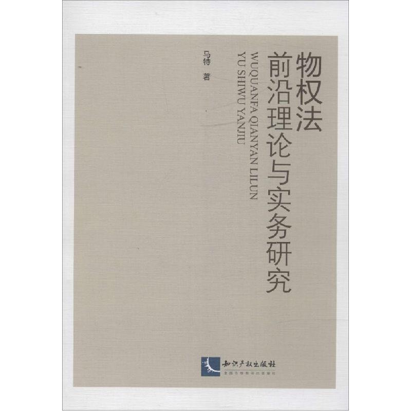 正版新书]物权法前沿理论与实务研究马特9787513028554高清大图